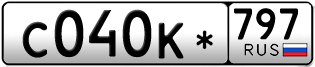 Покупка гос номера C040K-797
