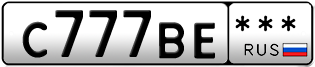 Покупка гос номера C777BE---