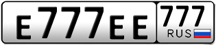 Покупка гос номера E777EE777