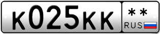 Покупка гос номера K025KK--
