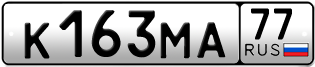 Покупка гос номера K163MA77