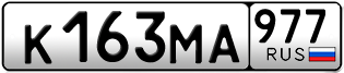 Покупка гос номера K163MA977