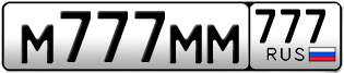 Покупка гос номера M777MM777