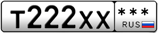 Покупка гос номера T222XX---