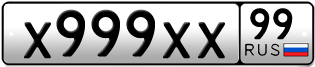 Покупка гос номера X999XX99