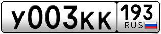 Переоформление красивых гос номеров У003КК 193за 300000руб