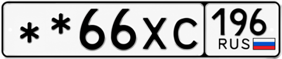 Гос номер  ** 
        66ХС 196