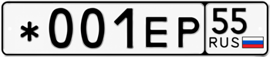 Гос номер *001ЕР 55