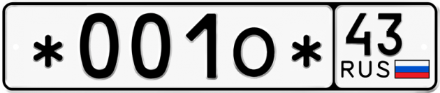 Блатные номера на авто *001О* 43