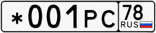 Блатные номера на авто *001РС 78