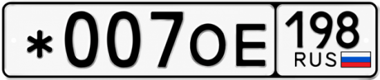 Блатные номера на авто *007ОЕ 198