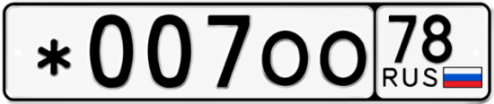 Блатные номера на авто *007ОО 78