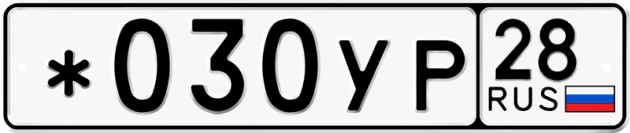 Гос номер *030УР 28
