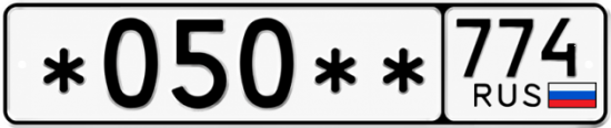 Гос номер *050 ** 
         774