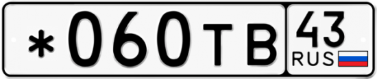 Гос номер *060ТВ 43