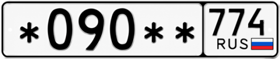 Гос номер *090 ** 
         774