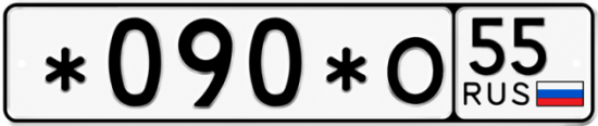 Гос номер *090*О 55