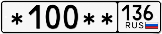 Гос номер *100 ** 
         136