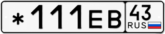 Блатные номера на авто *111ЕВ 43