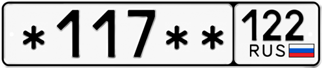 Гос номер *117 ** 
         122