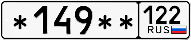 Гос номер *149 ** 
         122