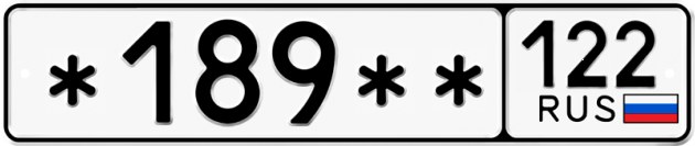 Гос номер *189 ** 
         122
