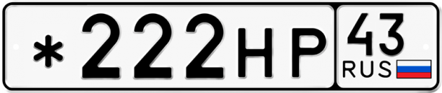 Блатные номера на авто *222НР 43