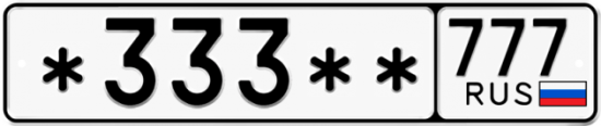 Гос номер *333 ** 
         777
