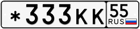 Гос номер *333КК 55