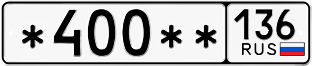 Гос номер *400 ** 
         136