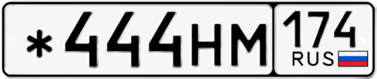 Блатные номера на авто *444НМ 174