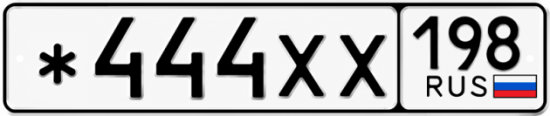 Гос номер *444ХХ 198