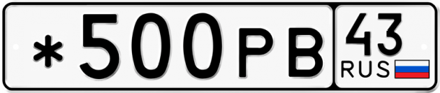 Гос номер *500РВ 43