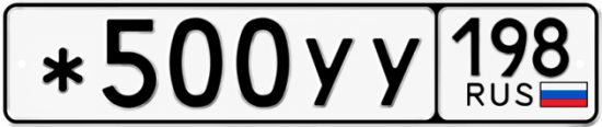 Гос номер *500УУ 198