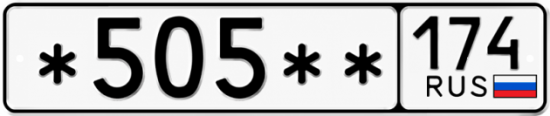 Гос номер *505 ** 
         174