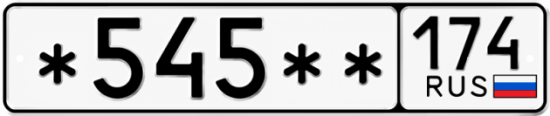 Гос номер *545 ** 
         174