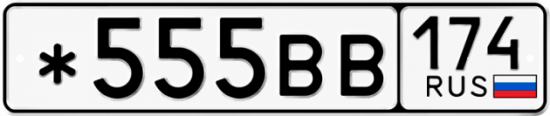 Гос номер *555ВВ 174