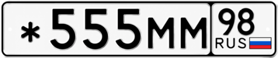 Блатные номера на авто *555ММ 98