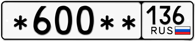 Гос номер *600 ** 
         136