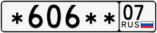 Гос номер *606 ** 
         07