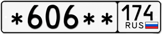 Гос номер *606 ** 
         174