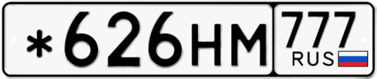 Гос номер *626НМ 777