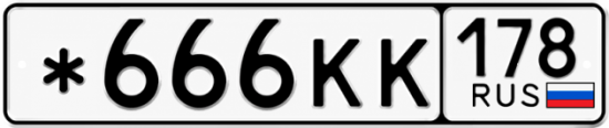 Гос номер *666КК 178
