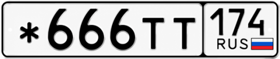 Блатные номера на авто *666ТТ 174
