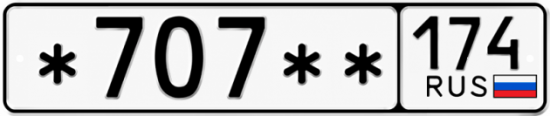 Гос номер *707 ** 
         174