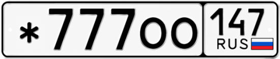 Гос номер *777ОО 147
