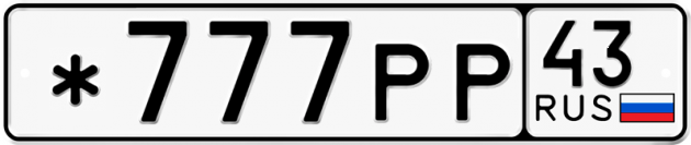 Гос номер *777РР 43