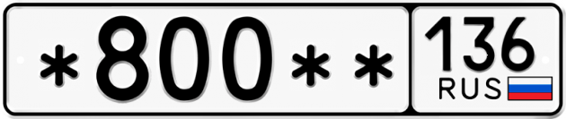 Гос номер *800 ** 
         136
