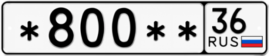 Блатные номера на авто *800 ** 
         36