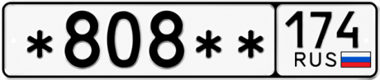Гос номер *808 ** 
         174